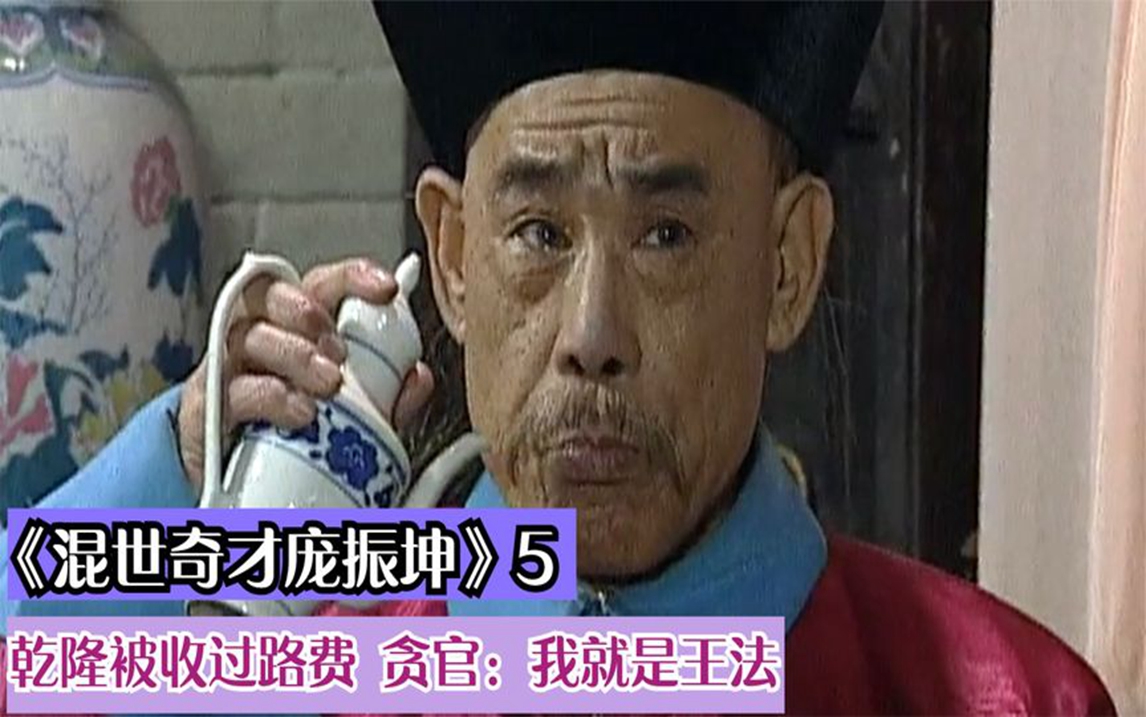 乾隆被强收过路费,贪官放话:我就是王法,庞振坤一招他人头落地