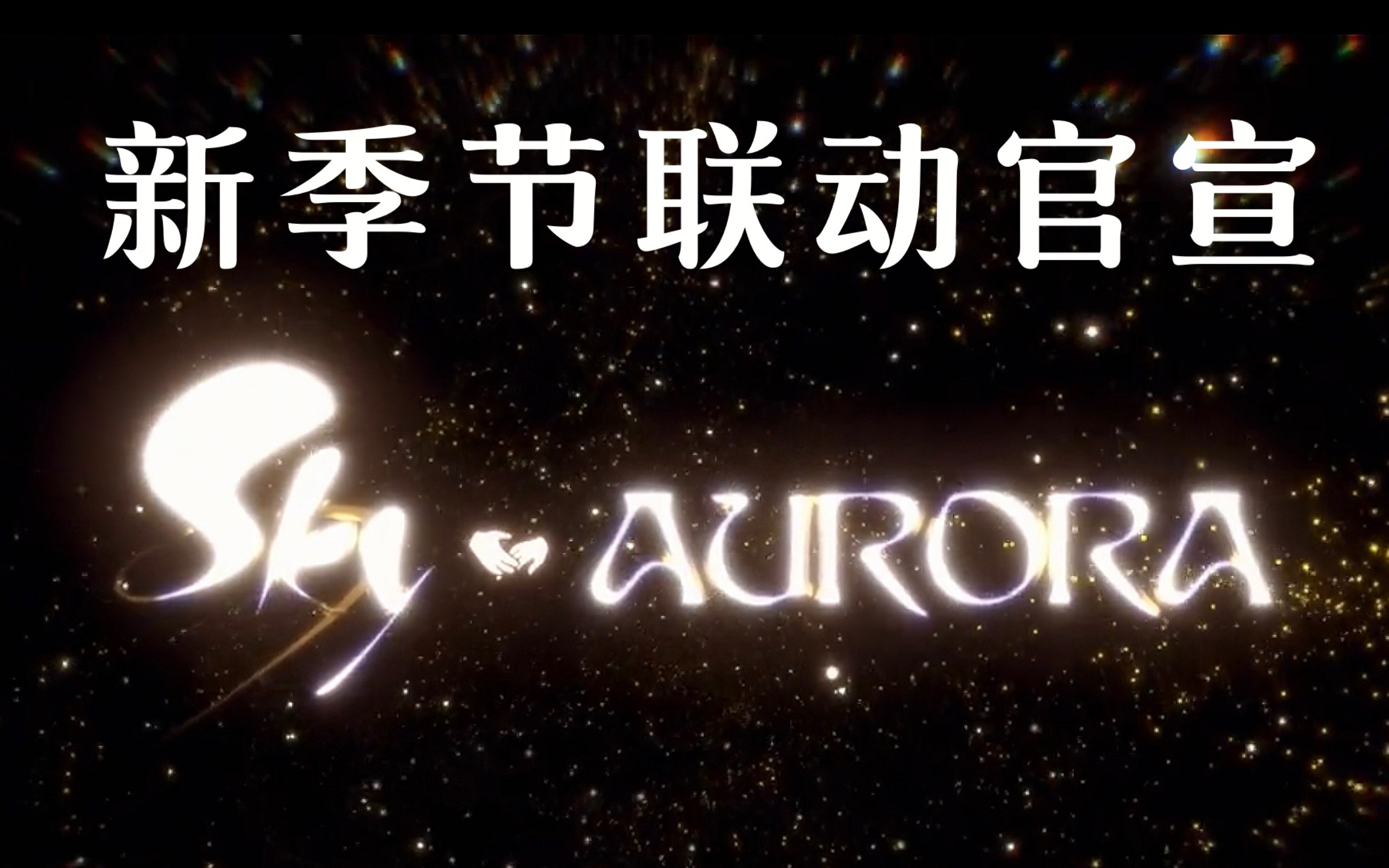 [图]【光遇联动】新季节官宣！AURORA × SKY！