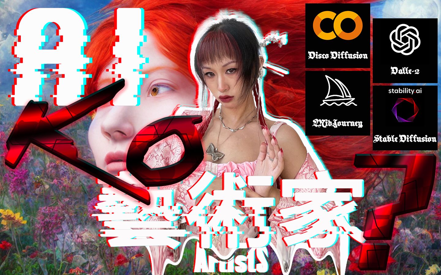 AI KO Artists艺术家?|四款AI生成程序新手教程Disco Diffusion,MidJourney,Dalle2,Stable Diffusion哔哩哔哩bilibili