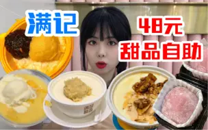 Download Video: 满记甜品自助，让你第二碗就败下阵来