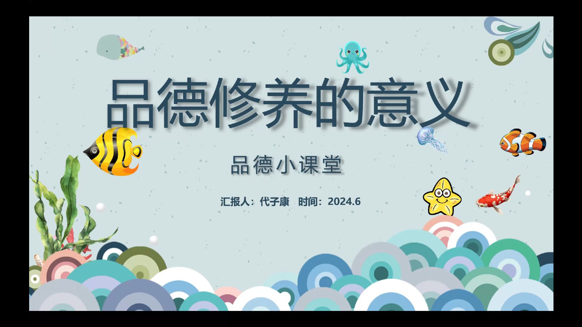 "德"系类 第1节《品德修养与社会责任》