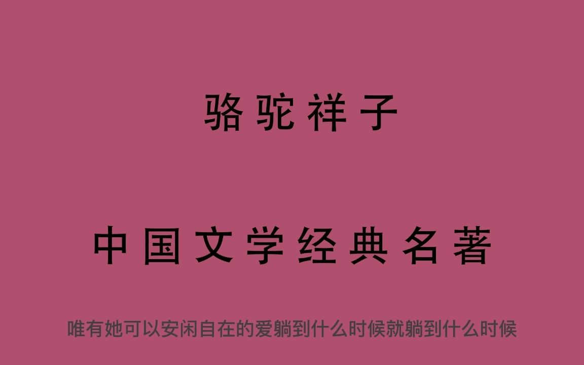 有声书 全文朗读 骆驼祥子老舍18哔哩哔哩bilibili