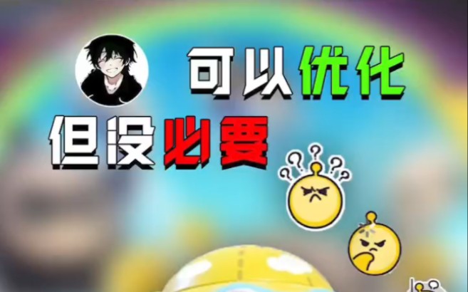 这个优化好像没有必要?哔哩哔哩bilibili