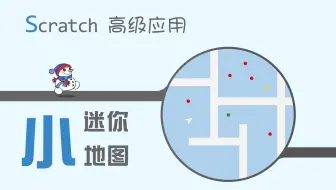 【码匠】超级实用的小地图制作 - Scratch高级应用