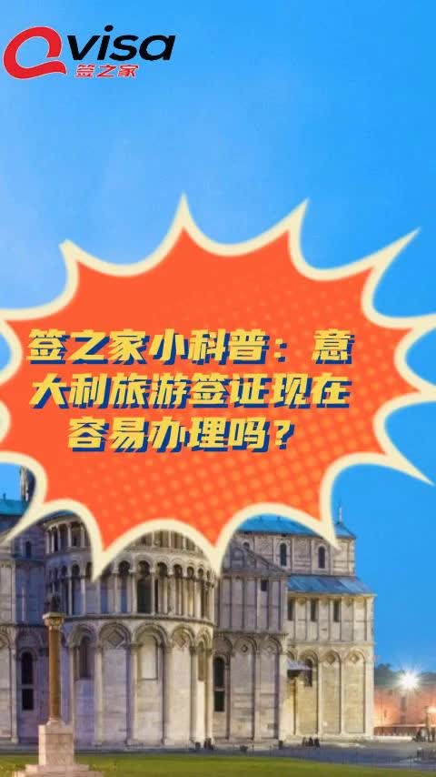 签之家小科普:意大利旅游签证现在容易办理吗?哔哩哔哩bilibili