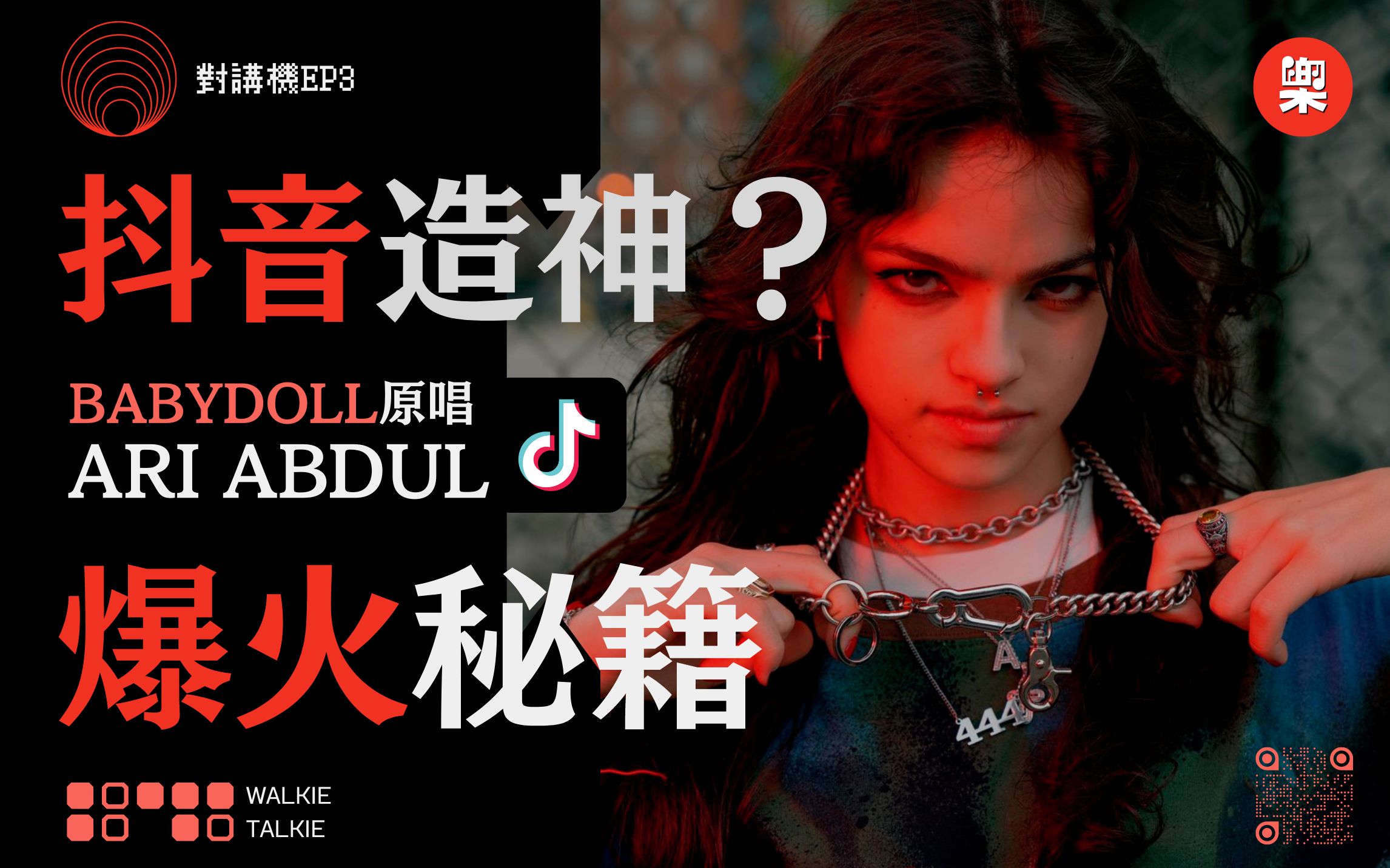 [图]抖音爆火神曲BABYDOLL是如何炼成的？原唱Ari Abdul，和你聊聊洗脑加速版歌曲的魔力丨对讲机 Vol.3