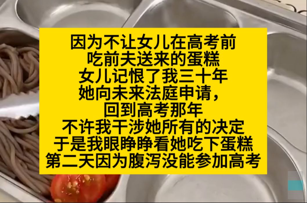 因为不让女儿在高考前吃前夫送的蛋糕,女儿记恨了我三十年……小说推荐哔哩哔哩bilibili