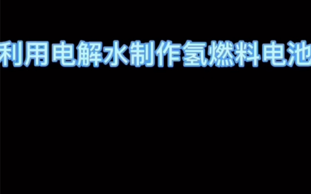 电解水制作氢氧燃料电池哔哩哔哩bilibili