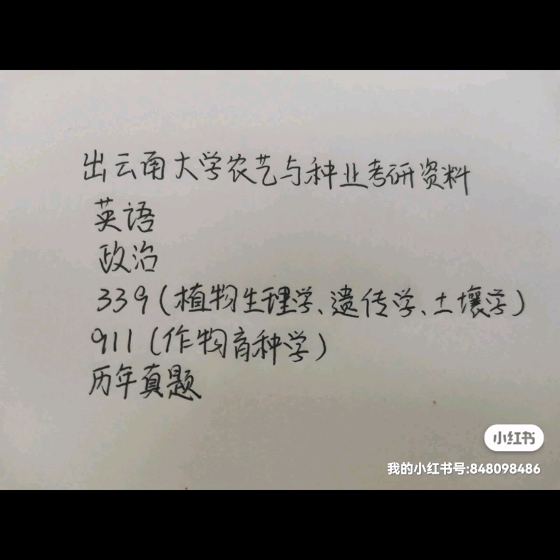 云南大学农艺与种业考研上岸哔哩哔哩bilibili