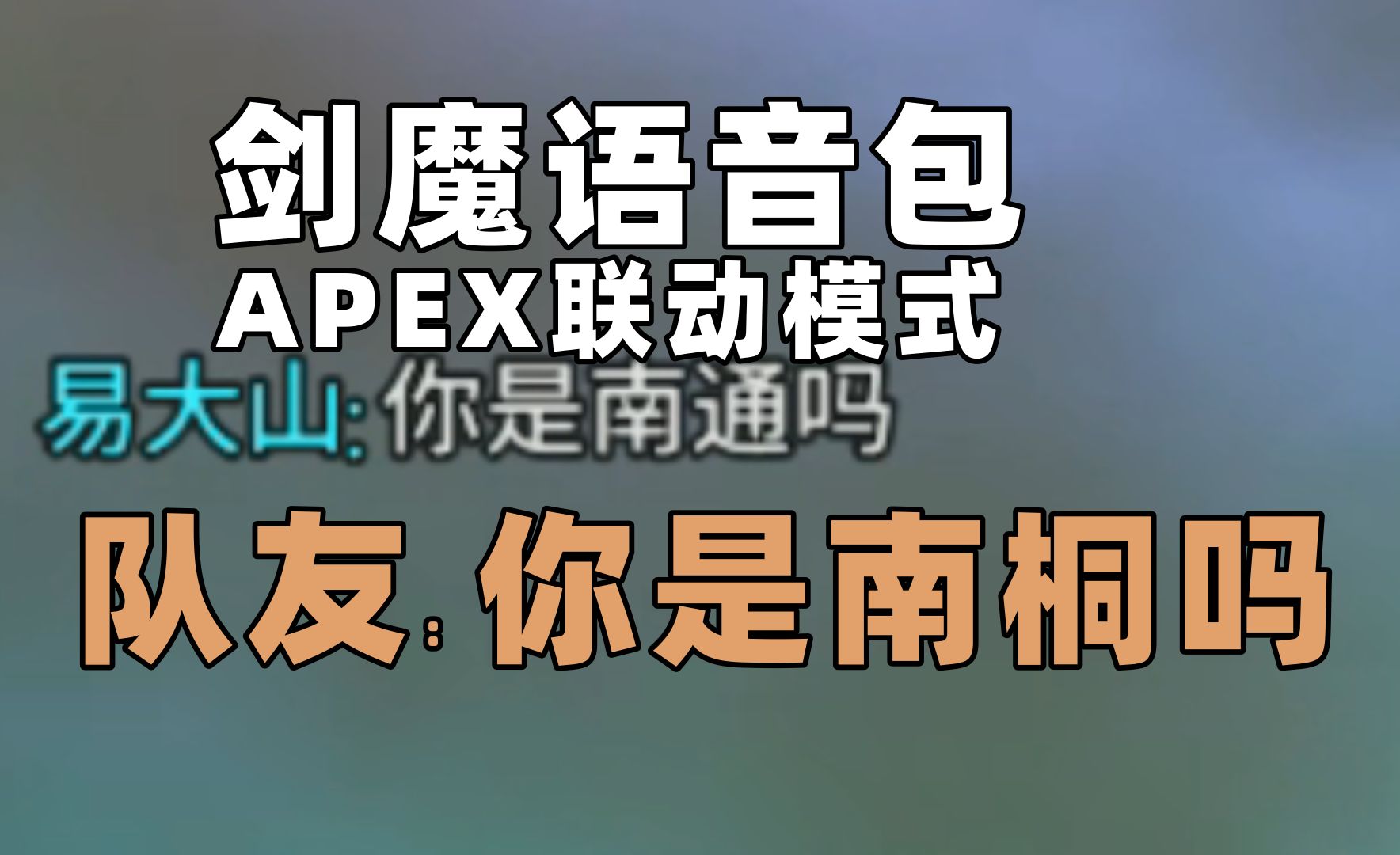 当你用剑魔语音包的时候遇到逆天男桐队友【apex】