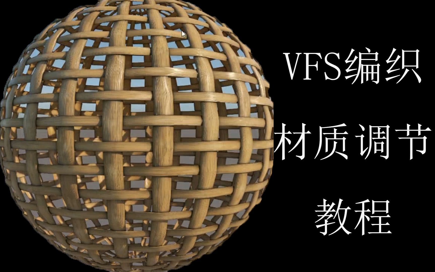 【PBR材质系列教程】Sketchup Vray 5 织物材质调法哔哩哔哩bilibili