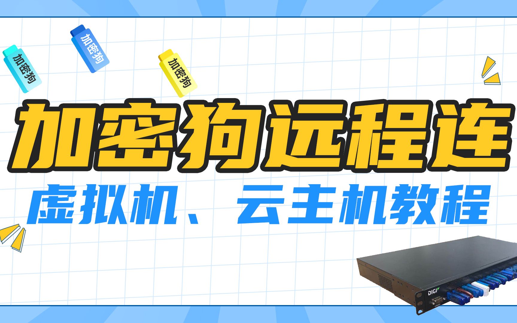 虚拟机怎么连接加密狗?USB Sever连接方法