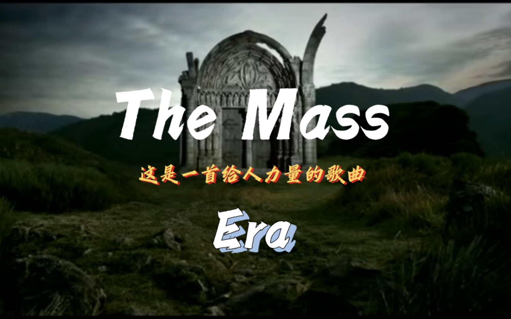 [图]“这是一首给人力量的战歌！”「The Mass」--- Era  滚动字幕版