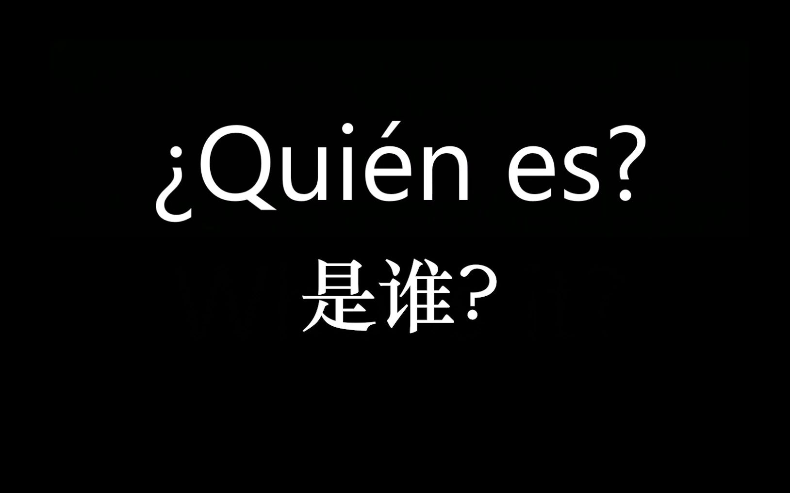 西语初学者必学的10个西班牙语短语 (10)哔哩哔哩bilibili