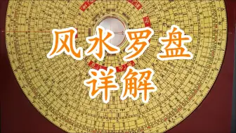 Download Video: 风水罗盘详解