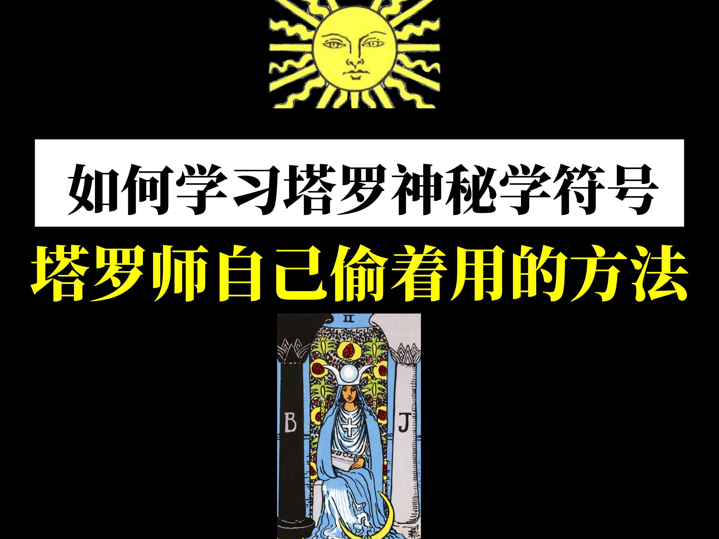 【塔罗学习】如何将神秘学符号应用到实战+扩展牌意!!!塔罗教程/自学/课程/经验分享/塔罗新手…哔哩哔哩bilibili