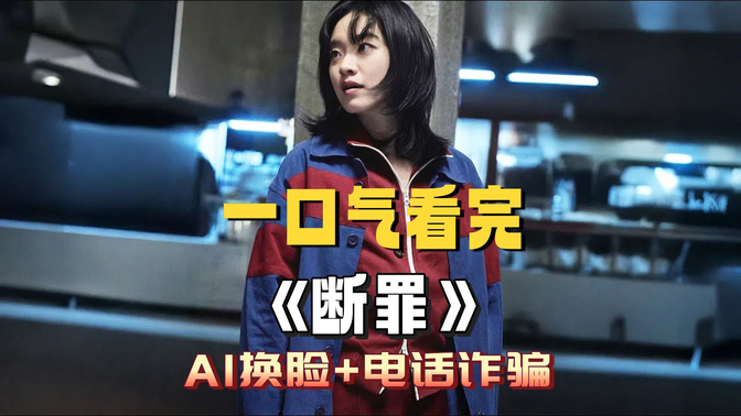 一口气看完《断罪》1-4集,AI换脸+电话诈骗!揭露黑产内幕,每集高能反转! 一口气看完《断罪》1-4集,AI换脸+电话诈骗!揭露黑产内幕,每集高能反转!