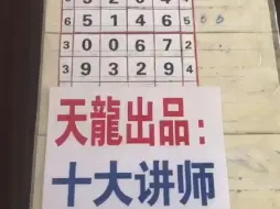 Tải video: 天龙出品6月30日排列五排列三第一课程