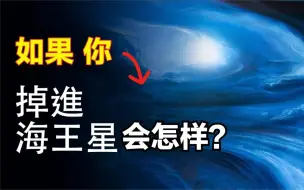 海王星是什么？如果人掉进海王星会怎样？