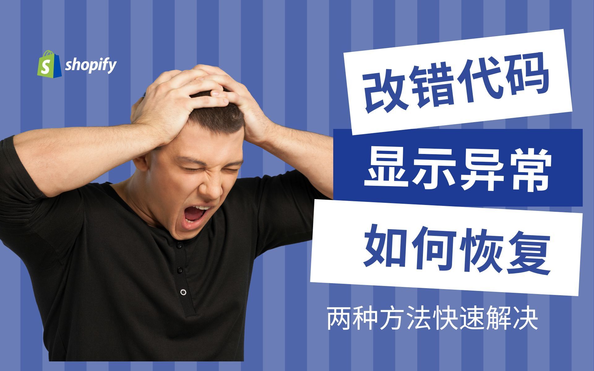 第 162 期 Shopify 改错代码导致显示异常或其他错误如何恢复解决哔哩哔哩bilibili