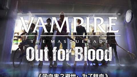 Vampire: The Masquerade: We Eat Blood And All Our Friends Are  Dead》_哔哩哔哩_bilibili