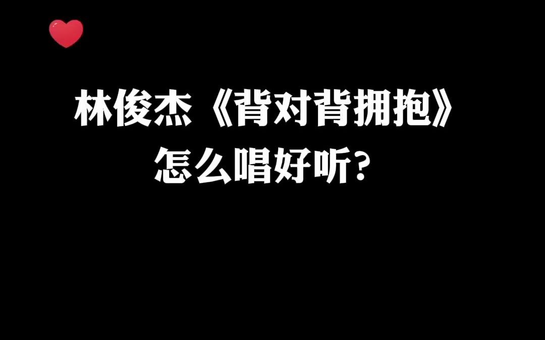 林俊杰《背對背擁抱》歌曲教學,致那回不去的青春