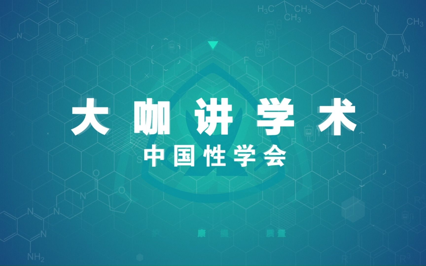 中国性学会大咖讲学术(五)哔哩哔哩bilibili