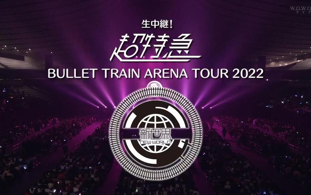 BULLET TRAIN ARENA TOUR 2022 新世界-New World_哔哩哔哩_bilibili