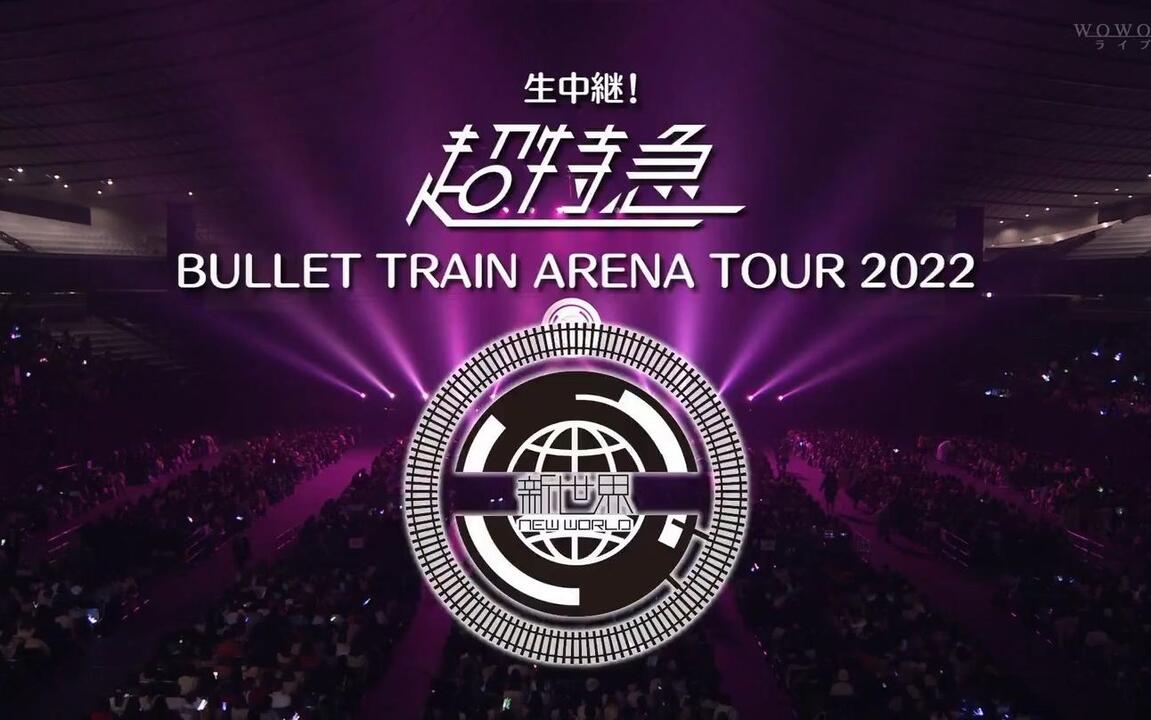 BULLET TRAIN ARENA TOUR 2022 新世界-New World_哔哩哔哩_bilibili