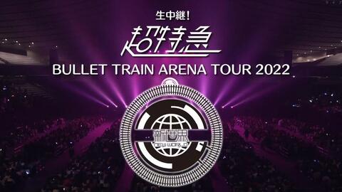 超特急】 BULLET TRAIN Arena Tour 2018 GOLDEN EPOCH AT SAITAMA 