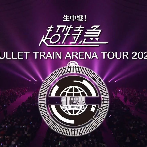 BULLET TRAIN ARENA TOUR 2022 新世界-New World_哔哩哔哩_ 