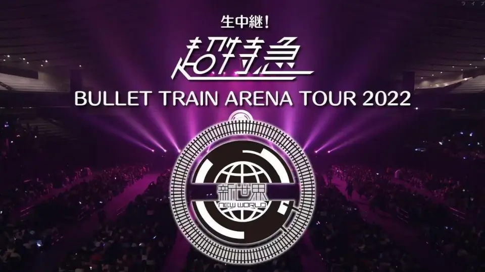 BULLET TRAIN ARENA TOUR 2022 新世界-New World_哔哩哔哩_bilibili