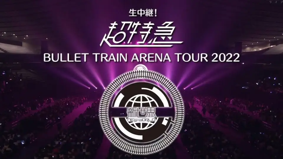 ファッションの 予約済み2222□BULLET TOUR ARENA TRAIN ミュージック