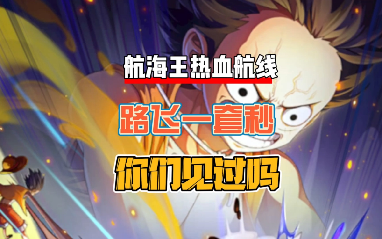 航海王热血航线:路飞实战一套秒,太帅了,赶紧学起来