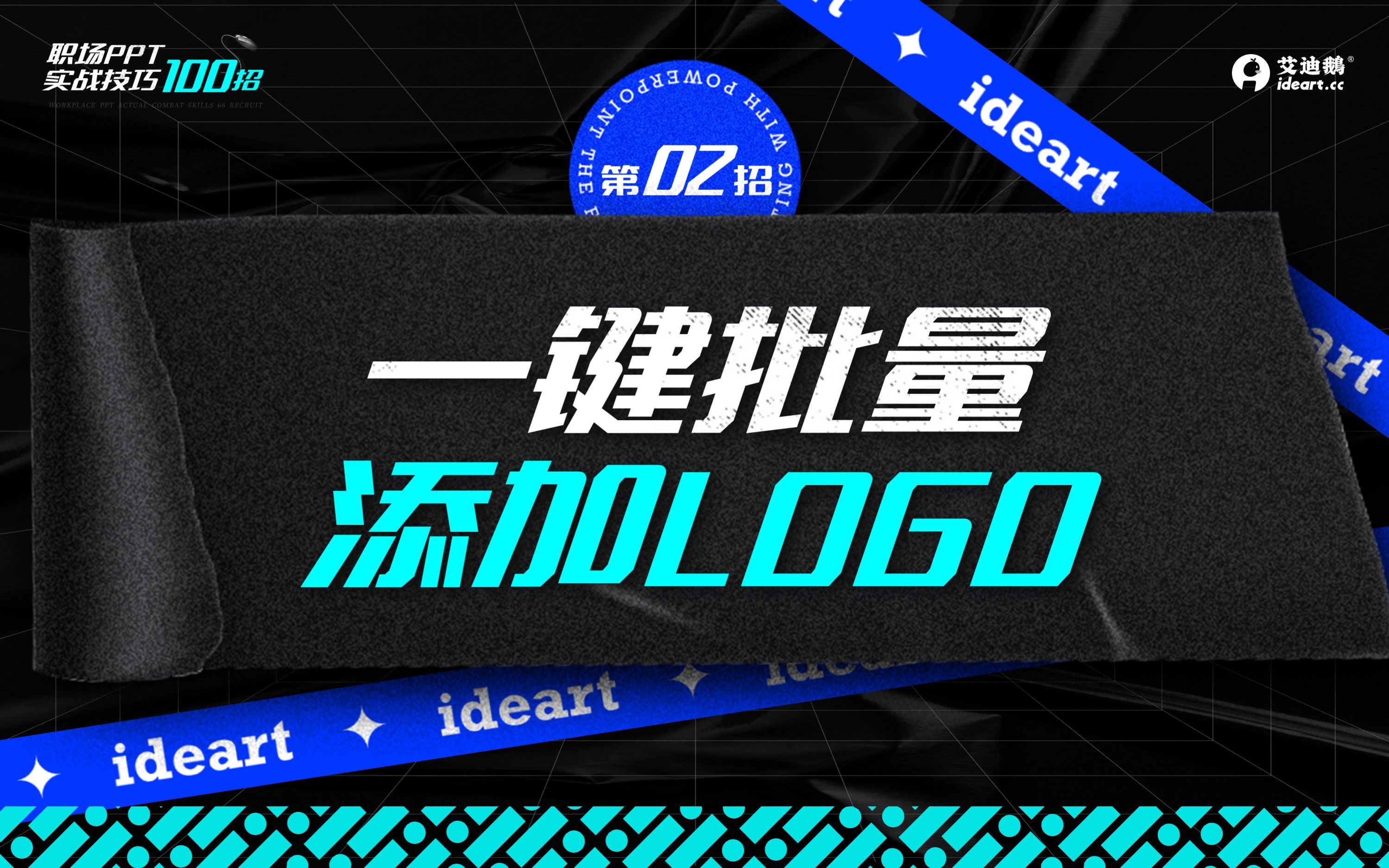 职场PPT100招——多页的PPT,如何一键添加LOGO哔哩哔哩bilibili