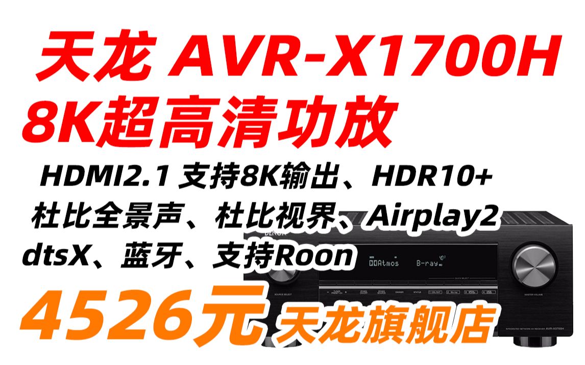 Denon 天龙 功放 AVRX1700H 8K超高清功放 家庭影院9.2声道215W 支持全面3D音频 语音助手 HDMI2.1 蓝牙WIFI 4526元(哔哩哔哩bilibili