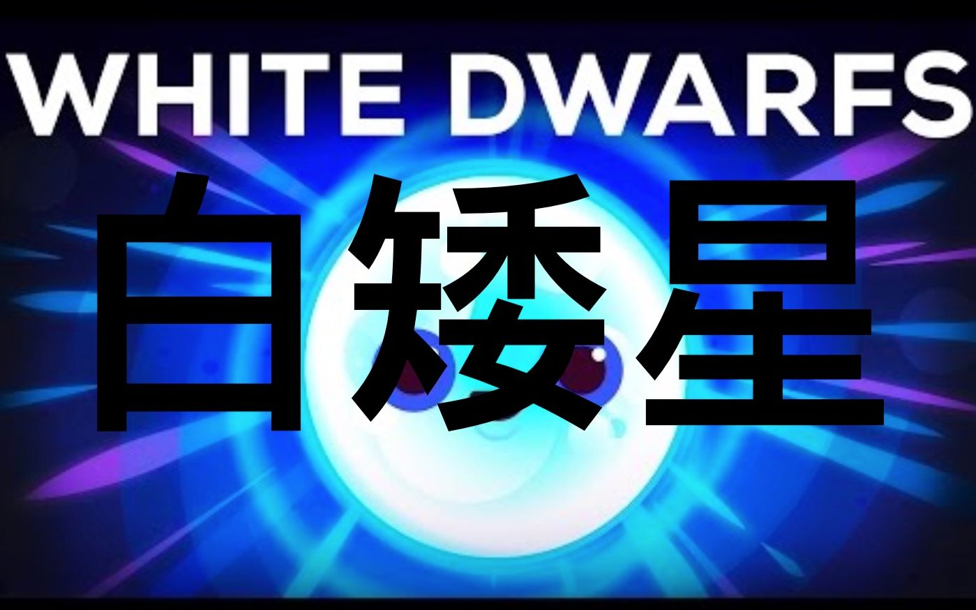 [图]【Kurzgesagt】双语·白矮星与黑矮星：死寂前的最后一道光？The Last Light Before Eternal Darkness White Dw