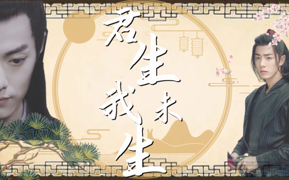 【肖战水仙】君生我未生 一集发完 染x羡 暗恋/悲伤哔哩哔哩bilibili