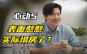 Tải video: 《心动5》男一塌房了，人气王竟是yp渣男？