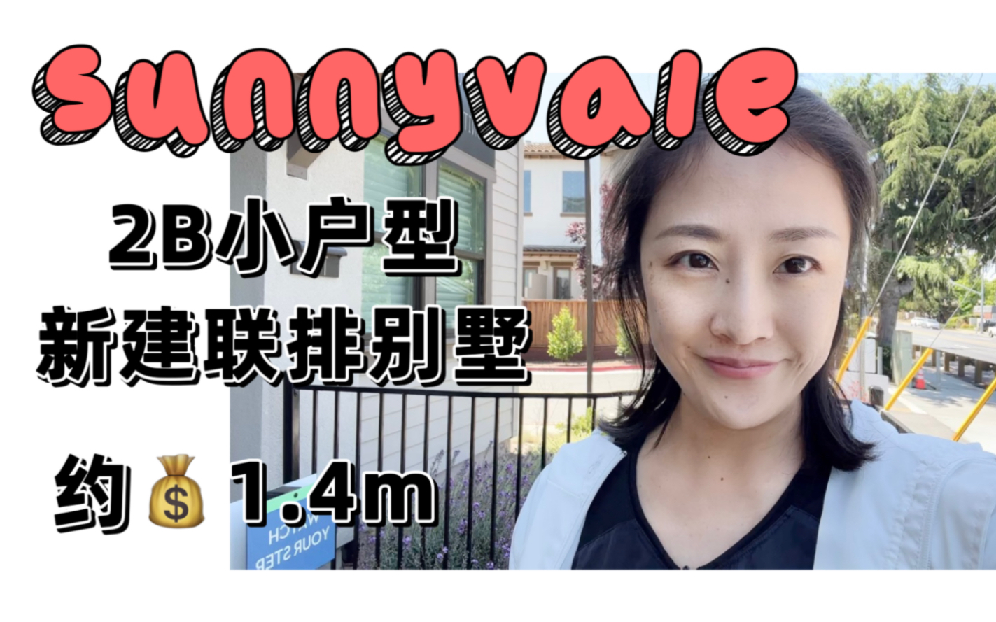 告别租房!Sunnyvale上车房!硅谷最受欢迎城市阳谷县2卧室小户型新建房 shannon硅谷买房 硅谷卖房 硅谷房产经纪人哔哩哔哩bilibili