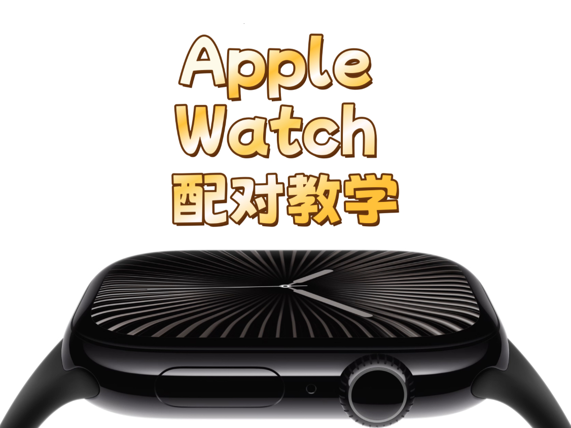 Apple Watch配对教学,苹果手表配对教学