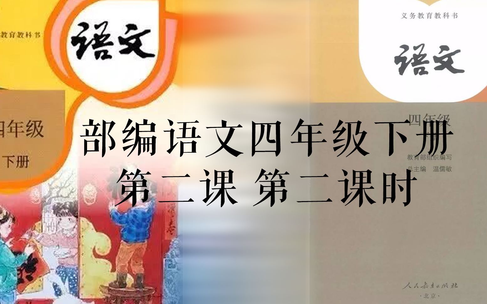 部编四年级语文下册第二课《乡下人家》第二课时哔哩哔哩bilibili