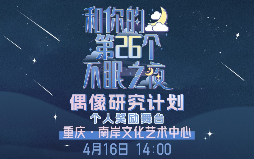 [图]【GNZ48】20230416 偶像研究计划A组《和你的第26个不眠之夜》重庆巡演