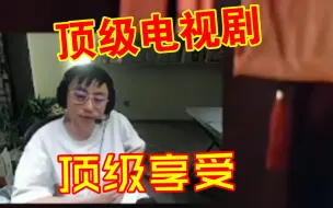 Download Video: 水晶哥看狗血古装剧看的如痴如醉