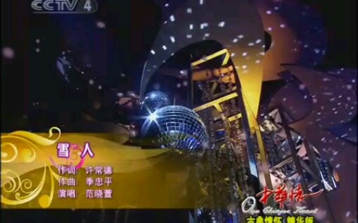 范晓萱.《雪人》.中华情演出现场哔哩哔哩bilibili