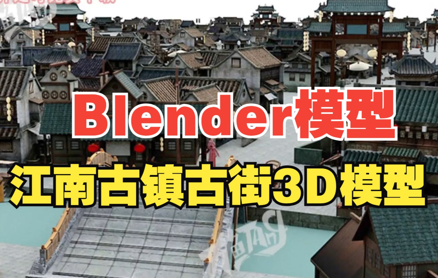 Blender中国风江南古镇古街3D模型,稀缺模型素材,简介免费领取哔哩哔哩bilibili