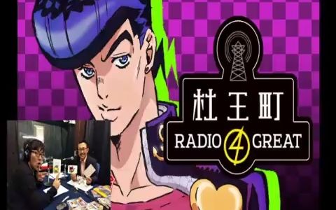 杜王町radio 4 great #18