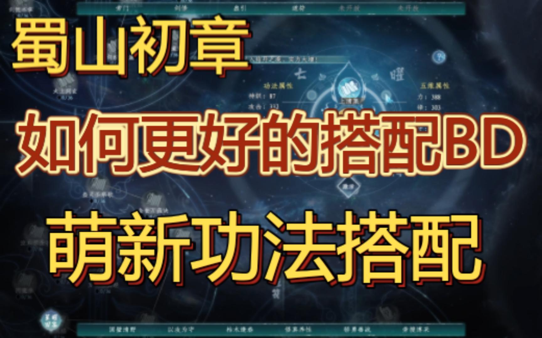 [图]《蜀山初章》如何更好的搭配功法搭建BD 萌新功法基础篇