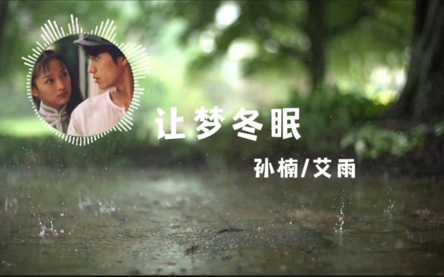 像雾像雨又像风又像风主题曲《让梦冬眠》哔哩哔哩bilibili