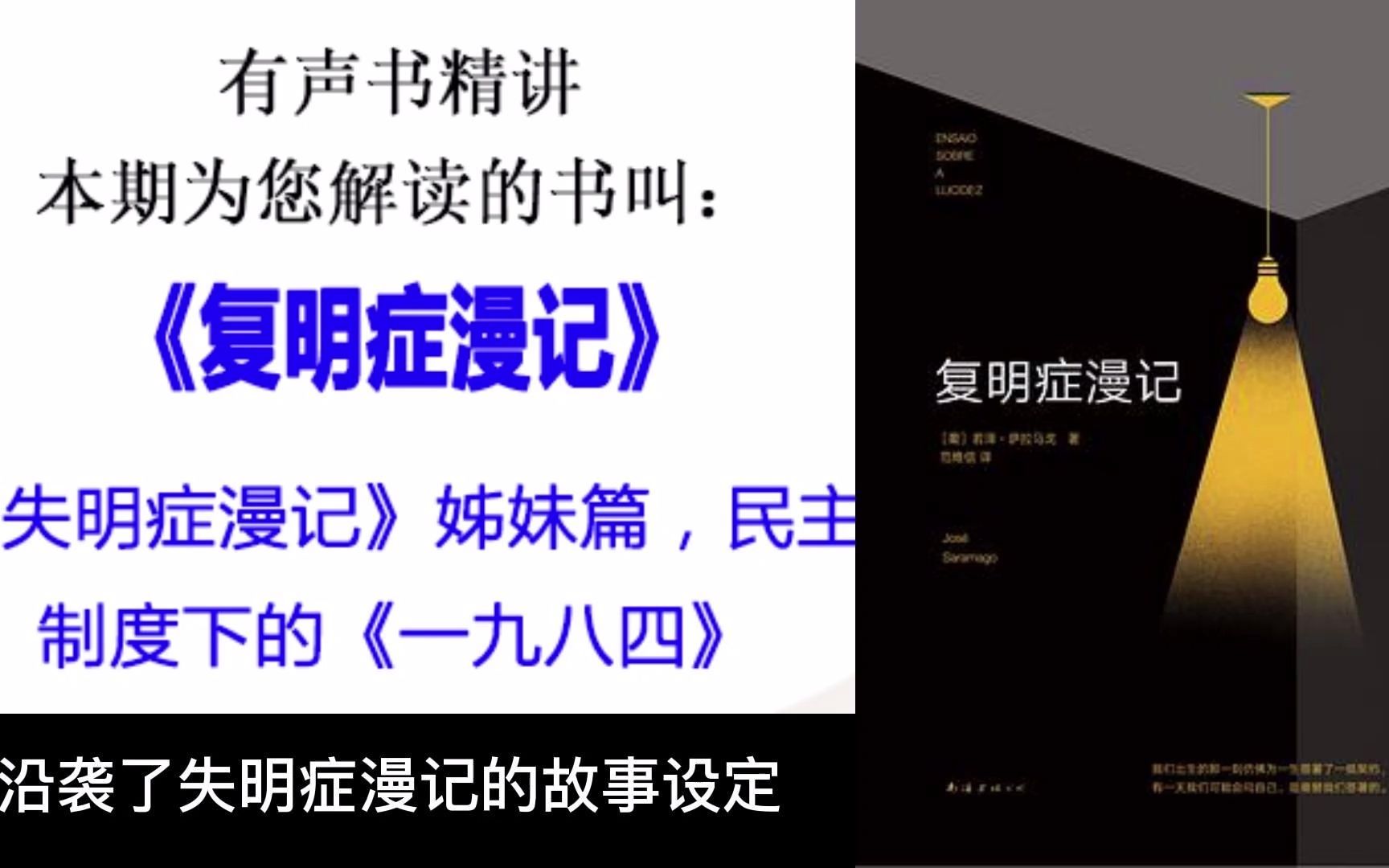 [图]有声书《复明症漫记》《失明症漫记》姊妹篇，民主制度下的《一九八四》